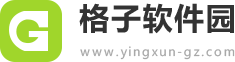 格子软件园